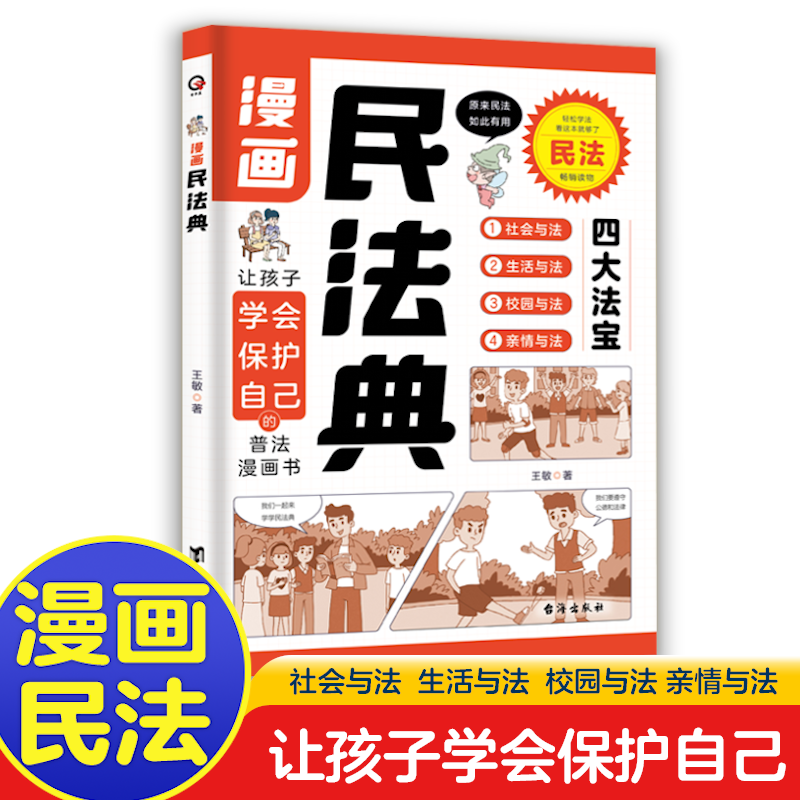 【青华星】漫画民法典 让孩子知法懂法学会用法律武器保护自己