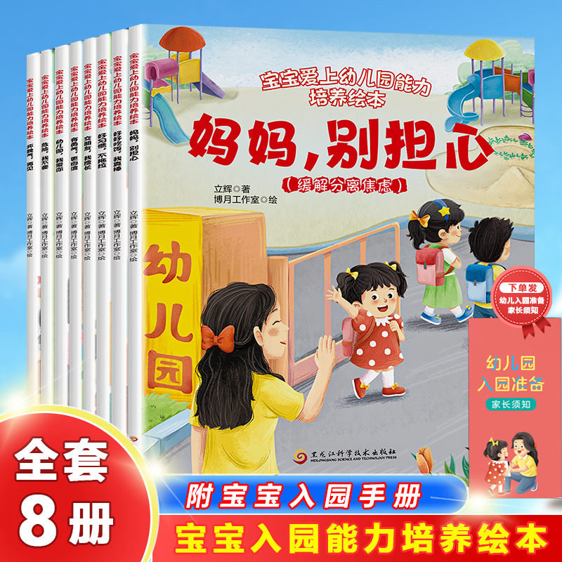 【幼儿园入园能力绘本全8册】2-6岁幼儿早教故事绘本 缓解入园焦虑2