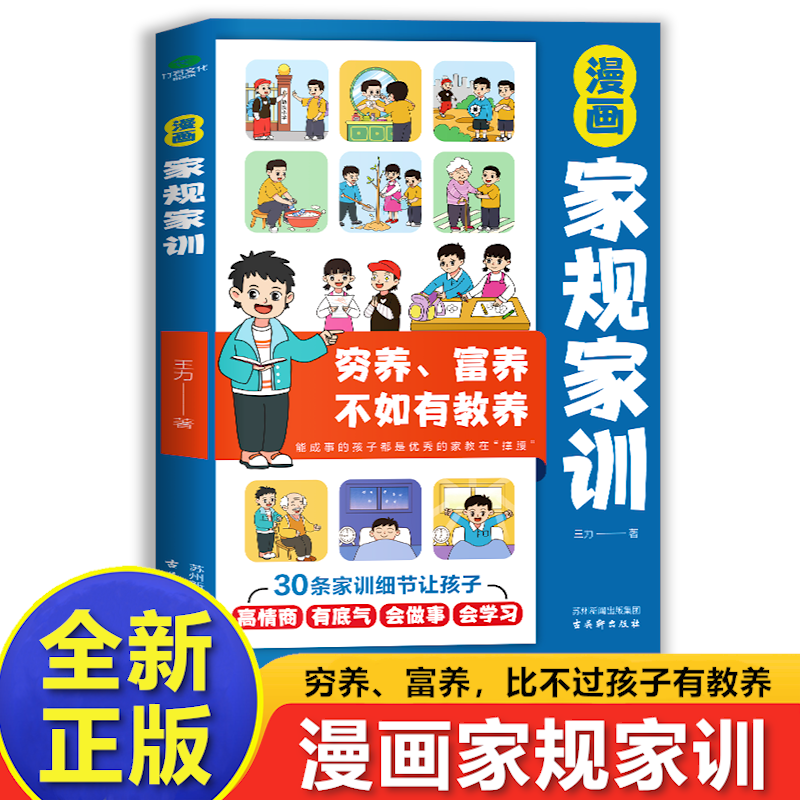 漫画家规家训 穷养富养不如有教养30条家训让孩子高情商会学习