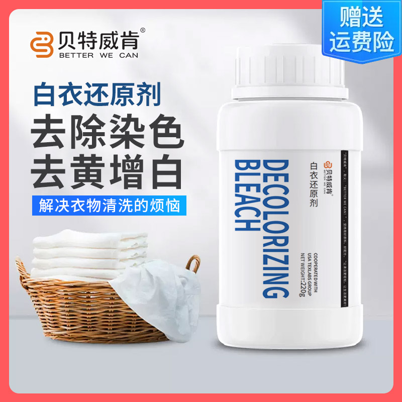 贝特威肯白衣还原剂干洗店强力去黄去污家用白衣还原发黄墨渍增白