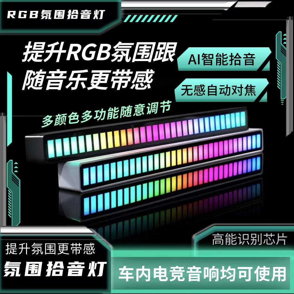 RGB拾音氛围灯七彩节奏灯桌面音频谱LED气氛灯音乐声控节奏感应灯