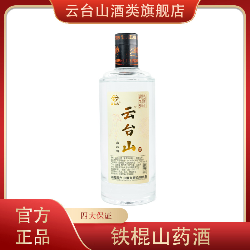 云台山山药酒铁棍山药酒山药清香型纯粮酿造纯粮53度500ml