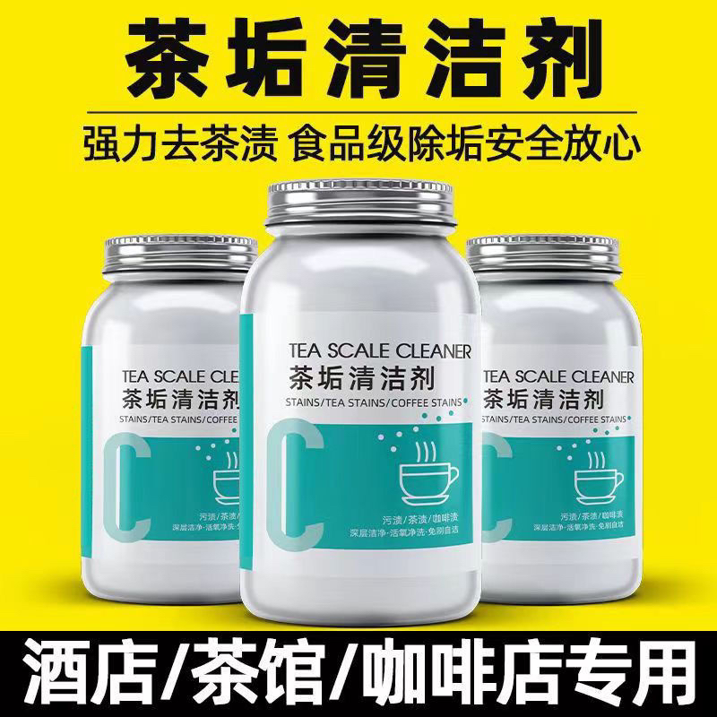 茶垢清洁剂茶清洗剂除垢茶具茶杯去污清除剂去渍食品级快速除垢剂
