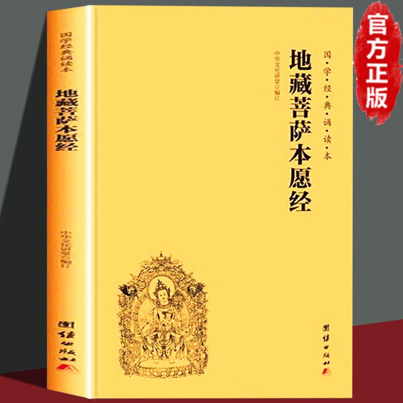 【地藏注音诵读版】本愿经横排大字国学经典经文经书佛教