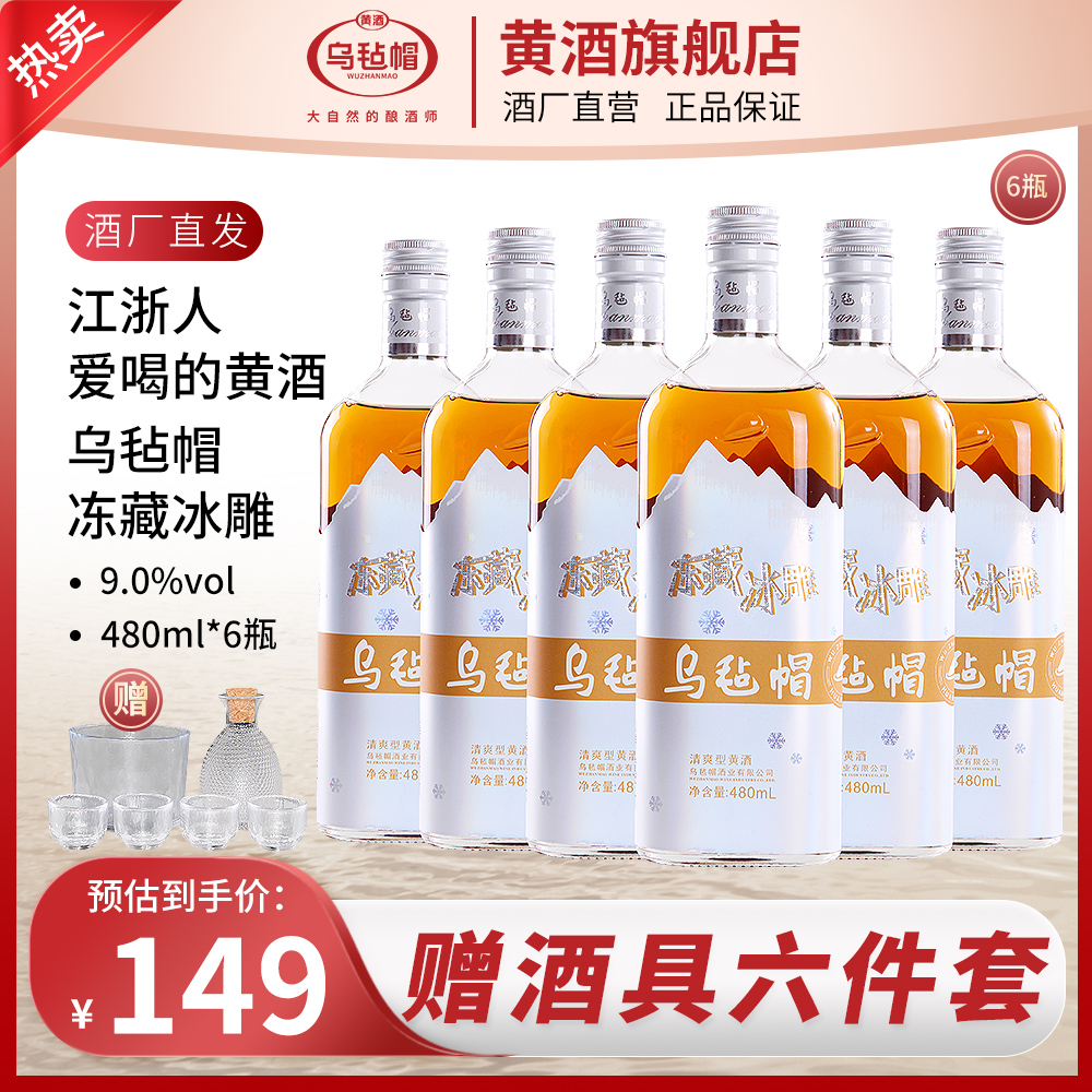 【官旗正品】乌毡帽冻藏冰雕绍兴工艺半干型黄酒整箱 480ml*6瓶清爽
