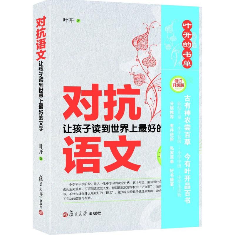 对抗语文 叶开 著 著 小学教辅 【众奇】