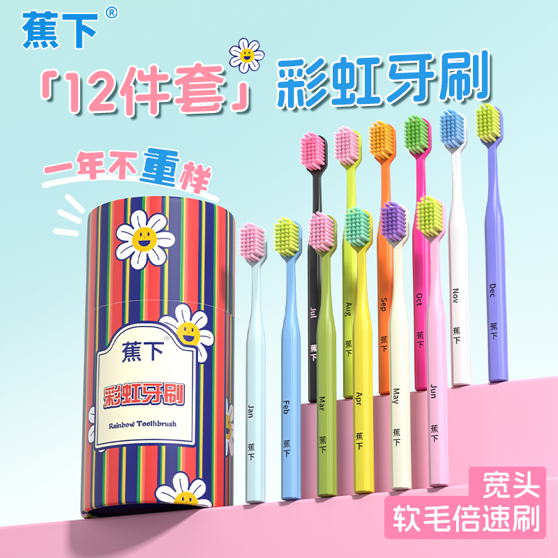 蕉下彩虹牙刷12件套礼盒家用宽头软毛牙刷家庭装高档月份牙刷ZLL