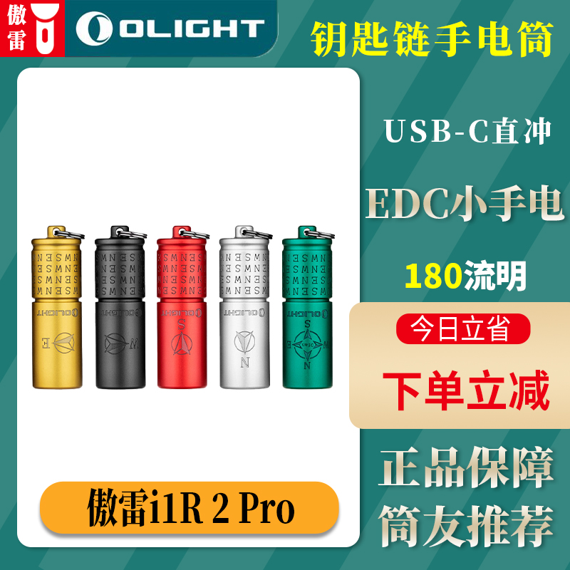 OLIGHT傲雷i1R 2 Pro东南西北中USB-C充电钥匙链手电筒