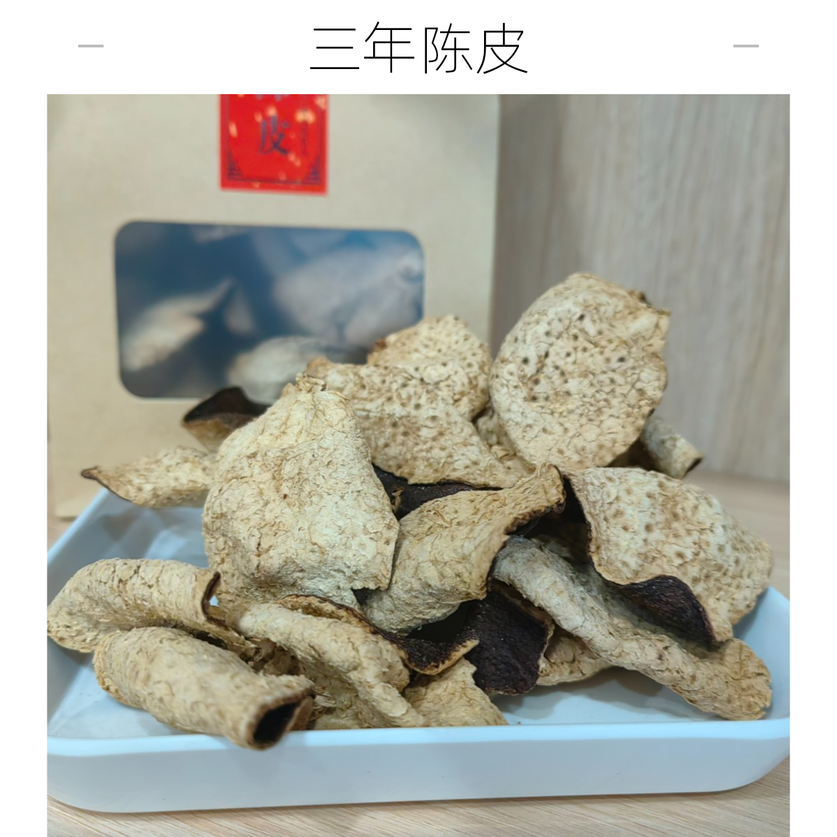 陈皮大红皮三年陈皮   2两装  半斤装
