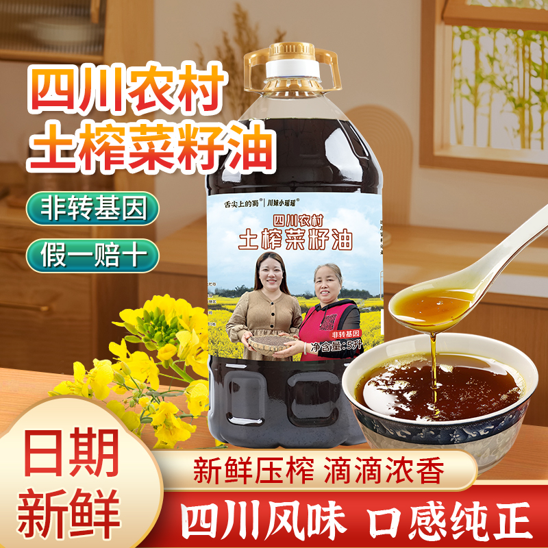 【小瑶瑶】四川菜籽油传统压榨非转基因纯菜籽油5升9.2斤精选纯正