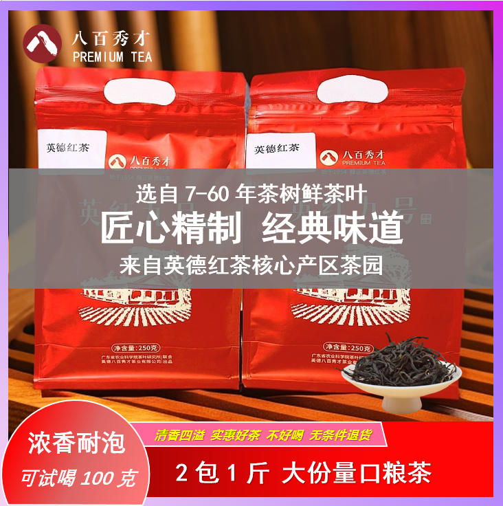 八百秀才经典英德红茶八百秀才