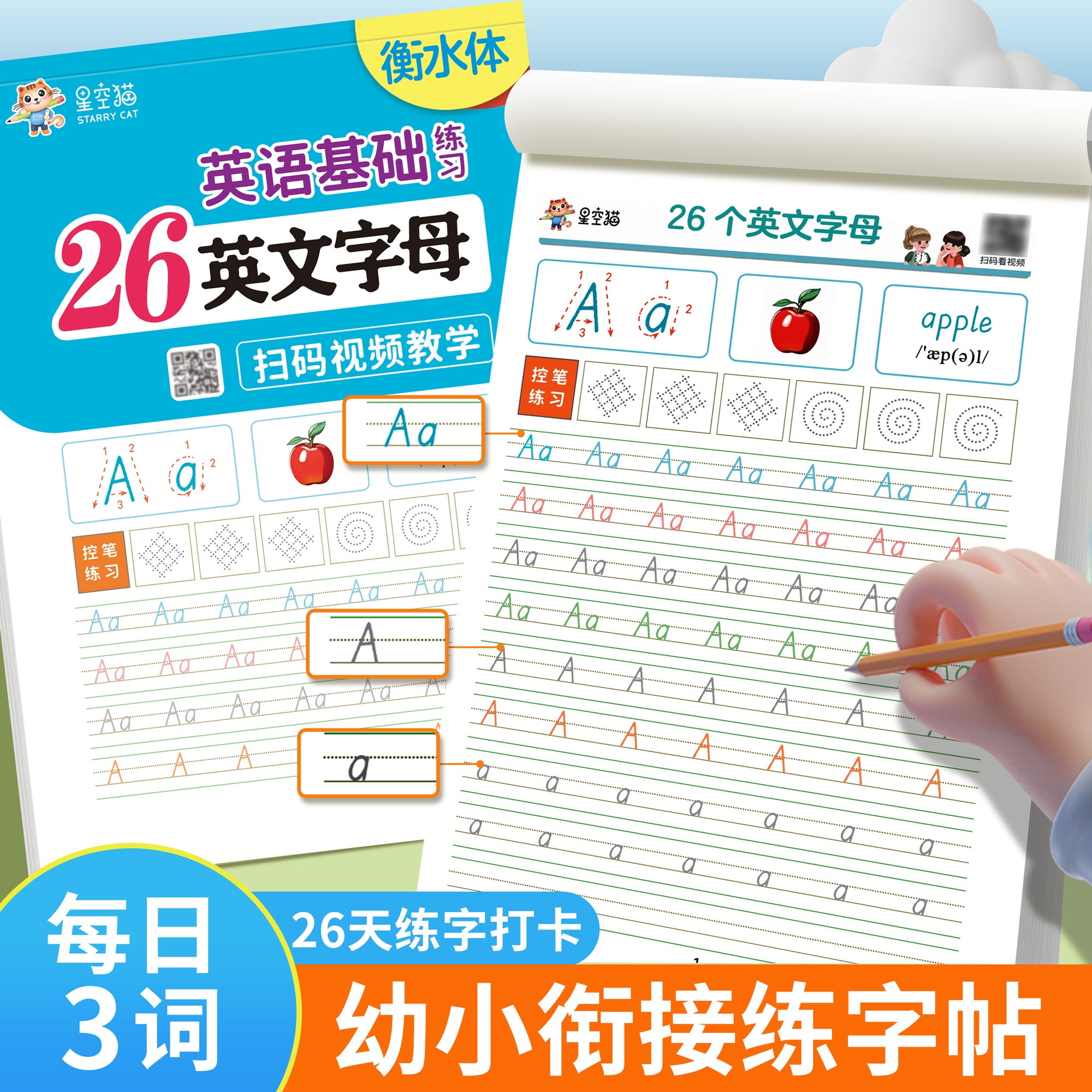 衡水体【26个英文字母】幼小衔接学前识字字母基础笔画手写体练字帖