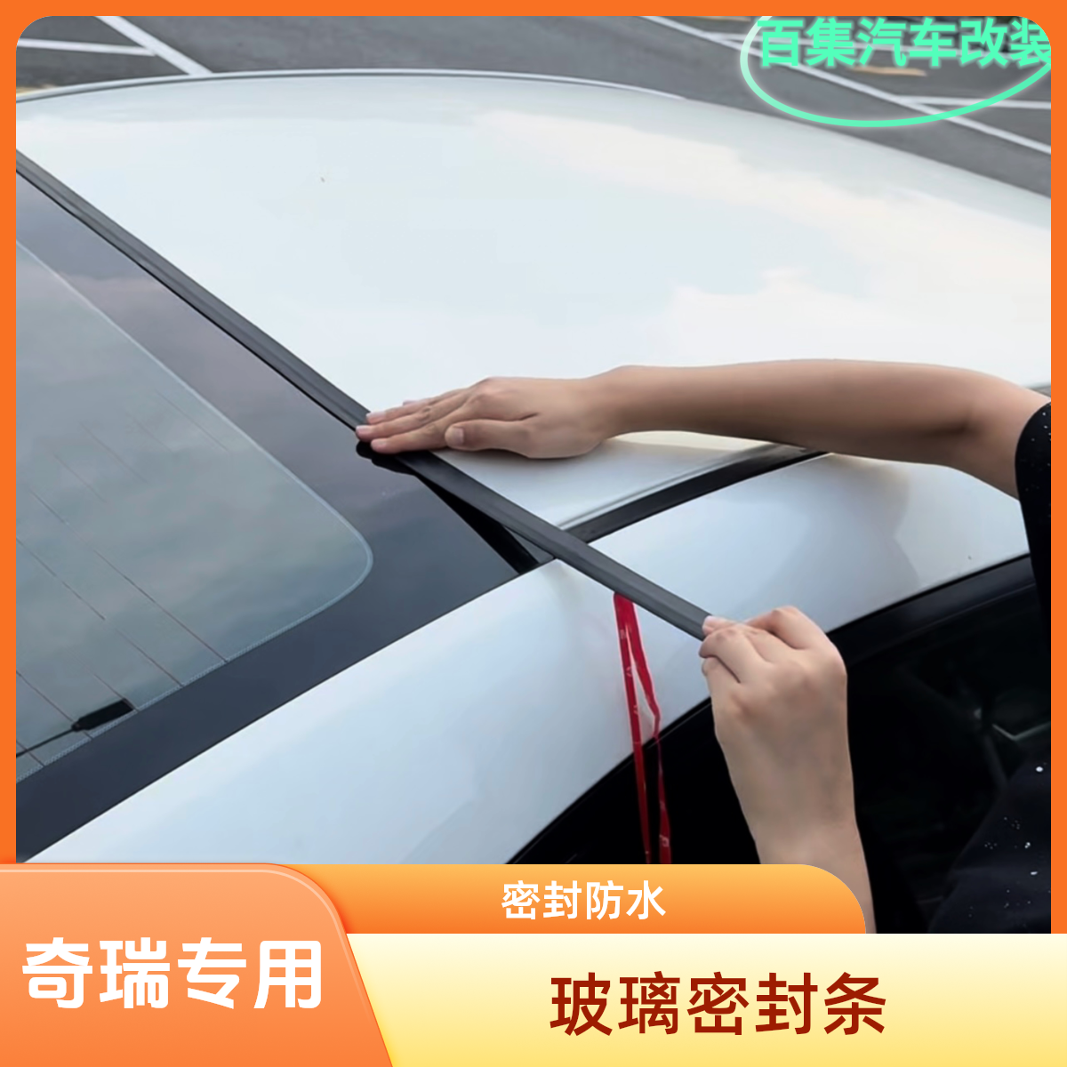 奇瑞挡风玻璃密封条 艾瑞泽5/8瑞虎3X/7/8前后挡风玻璃密封防水条