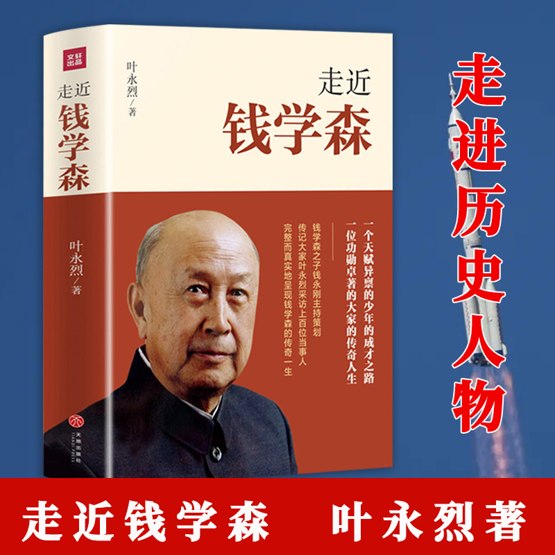 走近钱学森叶永烈著记录了两弹一星和载人航天历程历史人物传记