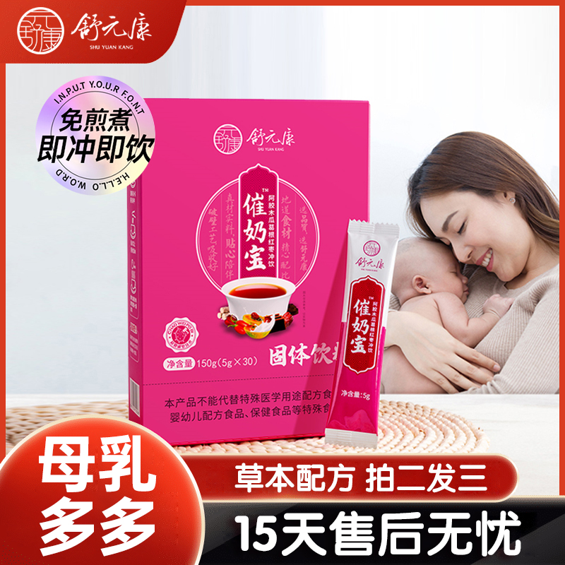 舒元康催奶宝下乃追乃汤孕期产后月子餐产后月子水5gx30
