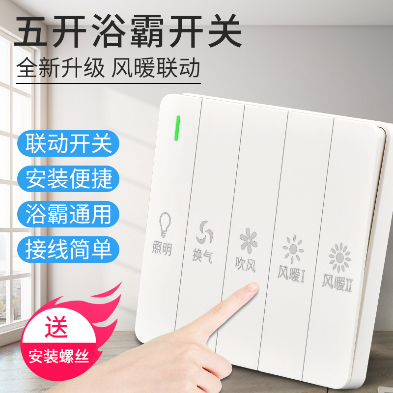 86型浴霸开关四开5合一通用卫生间四开浴室暖风机风暖开关面板