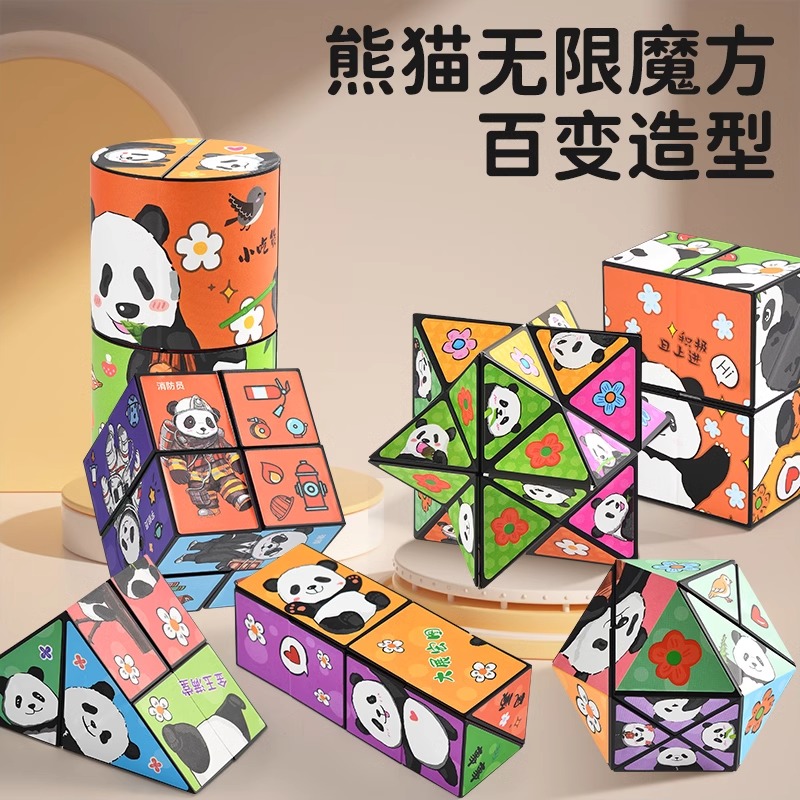 百变无限魔方益智立体小玩具熊猫几何折叠翻转3d变形积木多边形