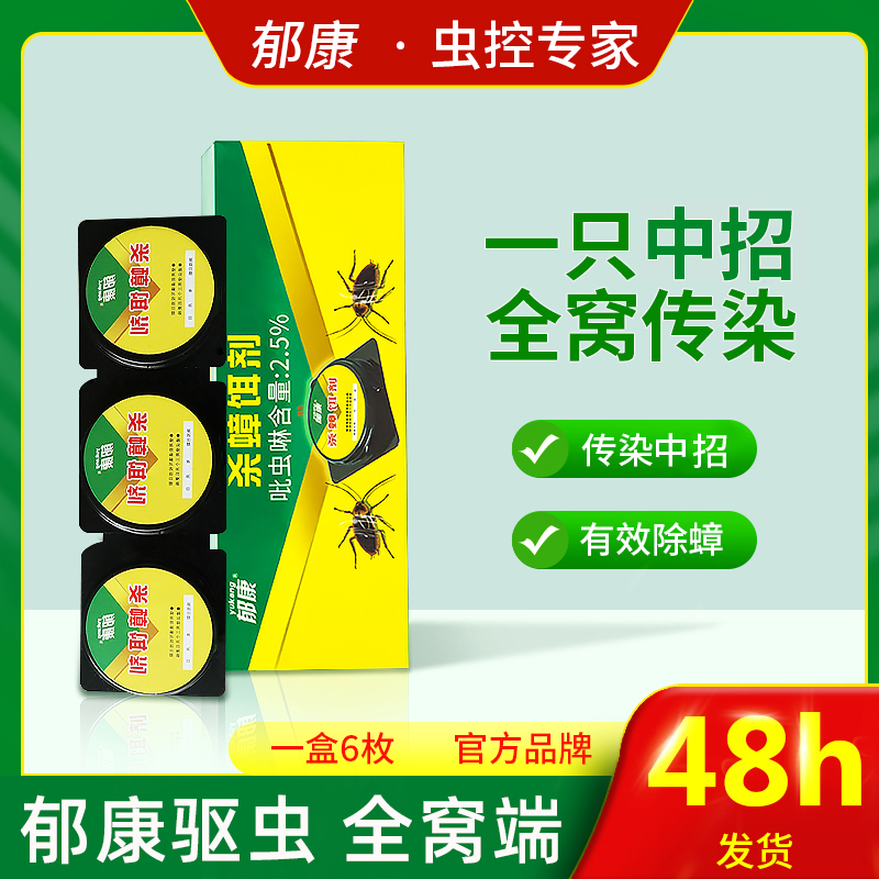 郁康杀蟑饵剂抑菌药一窝端家用蟑螂药正品灭蟑螂神器灭蟑螂消灭蟑
