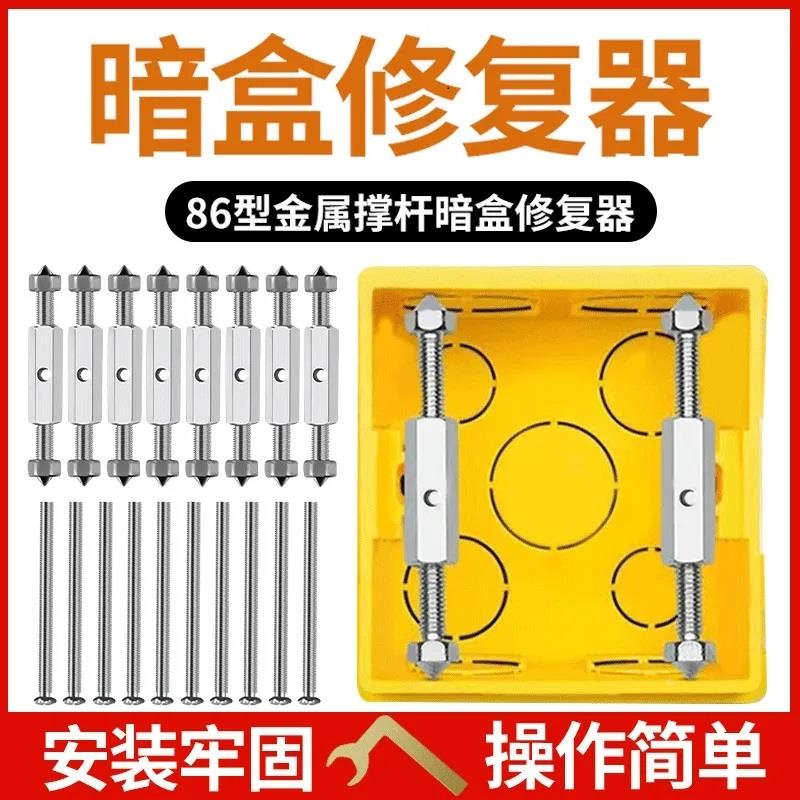 通用86型118型暗盒修复器接线盒插座底盒固定工具开关盒撑杆修复