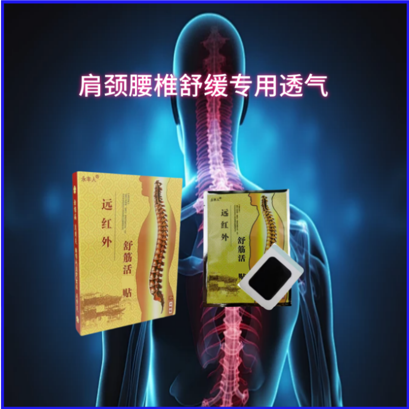 肩周贴颈椎贴腰椎贴膝盖贴肩颈膝肘贴消肿镇痛舒筋活络正品保障