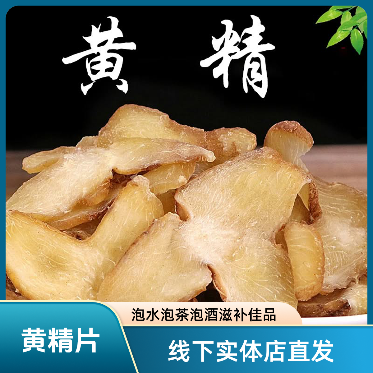 黄精中药材正品黄精药材黄精片枸杞正宗黄精泡水煲汤泡酒男士专用