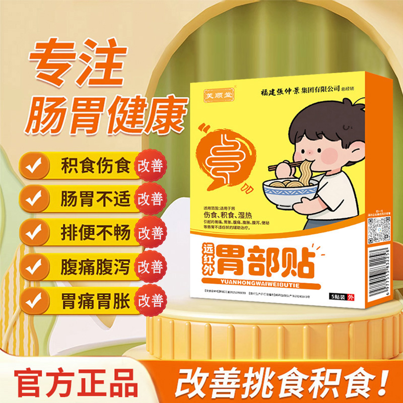 芙顺堂远红外胃部贴辅助改变积食品质保障官方正品
