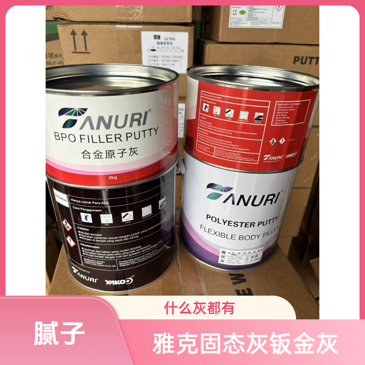 汽车腻子灰原子灰钣金灰纤维灰固态灰