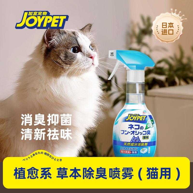 JOYPET猫猫专用天然草本宠物除臭剂喷雾环境除味持久留香去尿味