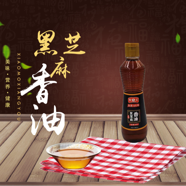 【双12大促】豫红家河南特产405毫升 纯黑芝麻香油传统工艺 健康凉