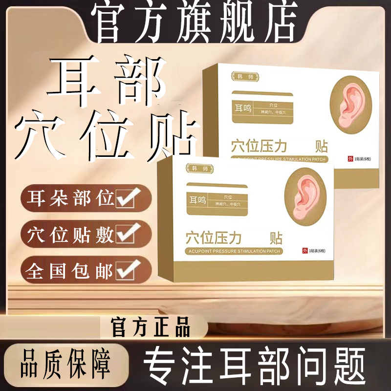【韩药师耳鸣穴位贴】官方正品旗舰店中老年耳鸣不适听力下降椎名制
