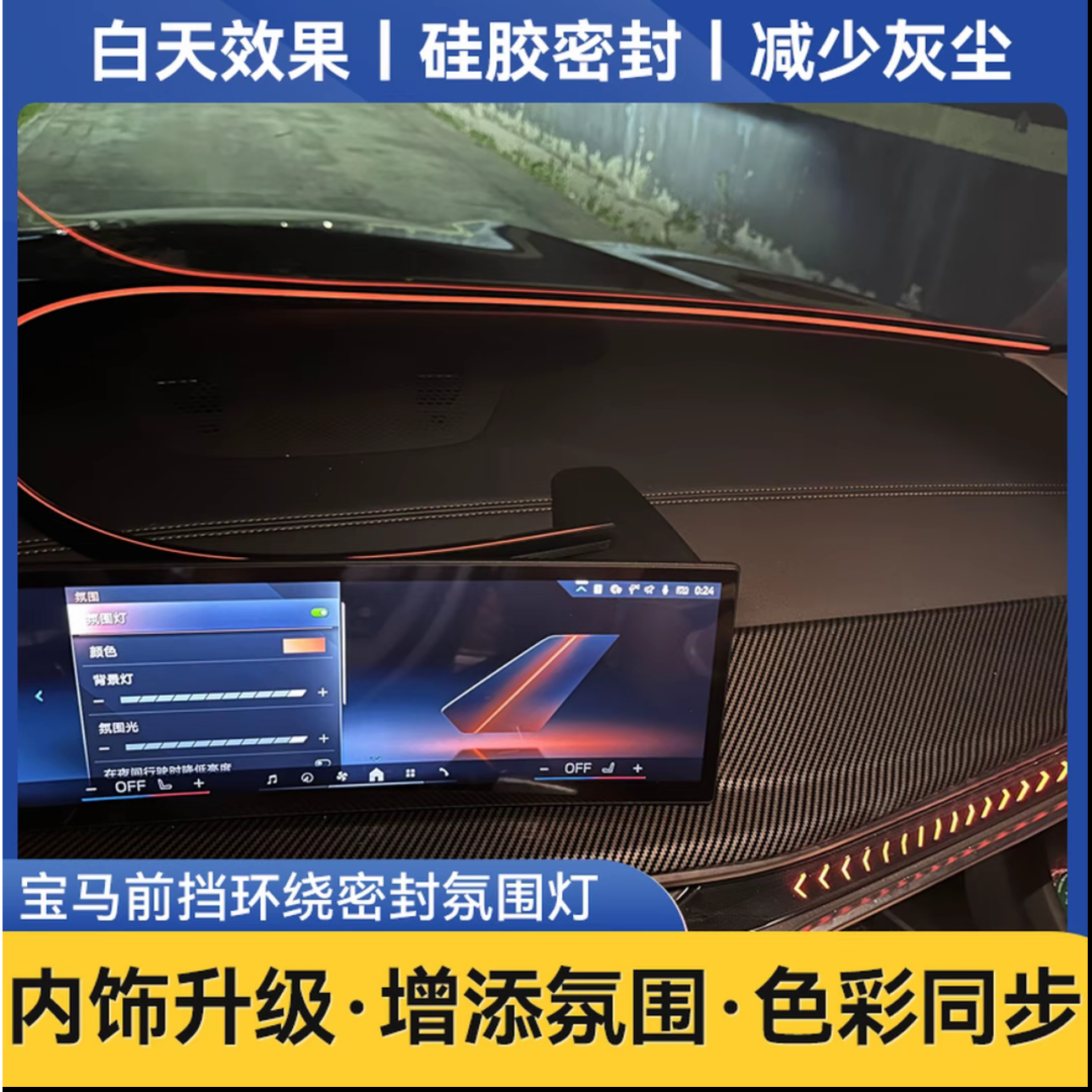 宝马X5中控前挡环抱氛围灯345678系X1X2X3X4X6X7贯穿同步原车变色