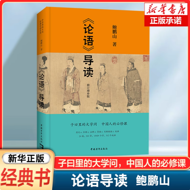 论语导读 修订增补版 鲍鹏山著 原文+今译+注释+导读 多层面阐发