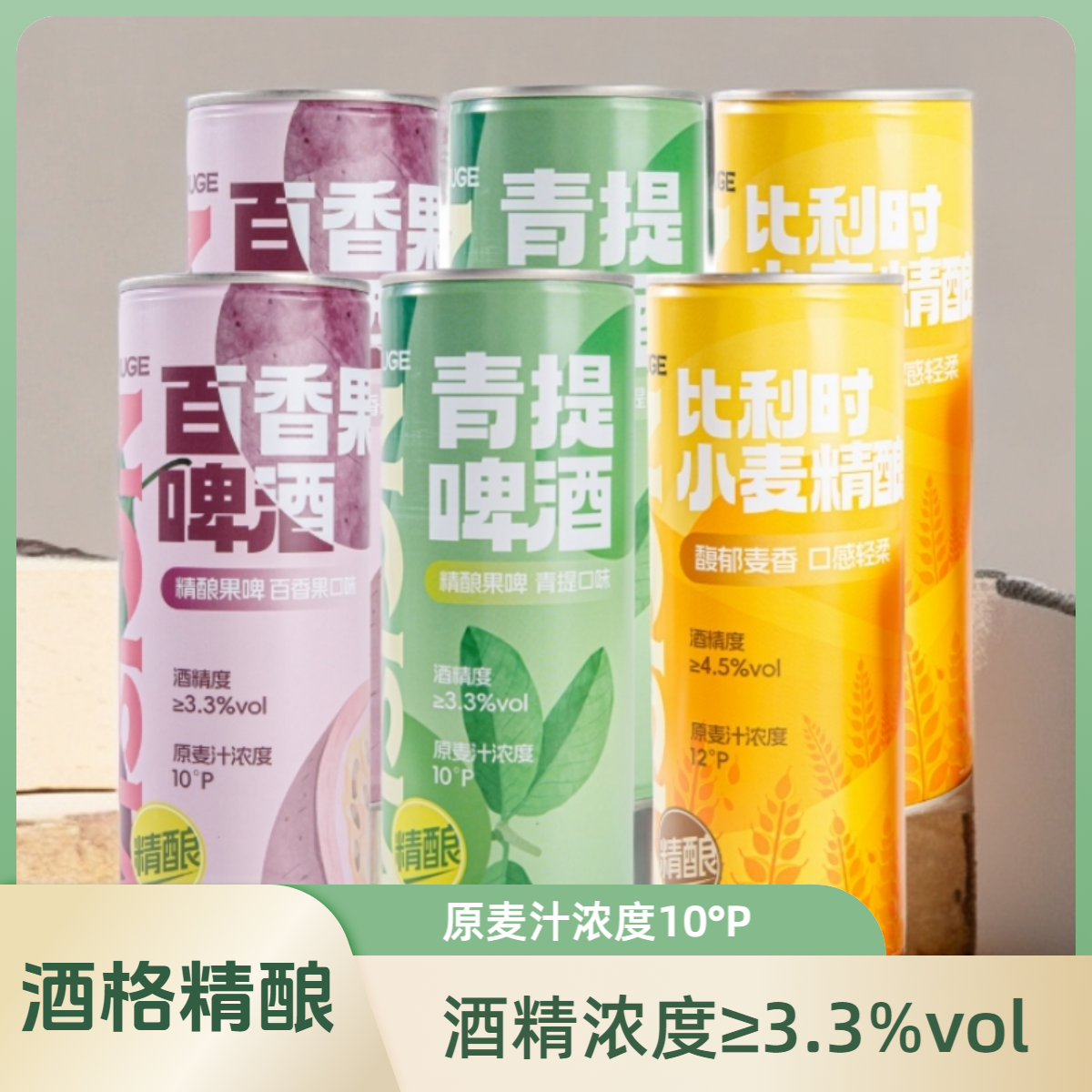 酒格精酿原浆啤酒百香果2青提2小麦风味2果味浓郁清爽