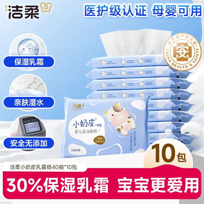 洁柔乳霜纸婴儿柔纸巾抽纸40抽3层小奶皮保湿新生儿母婴亲肤柔润R