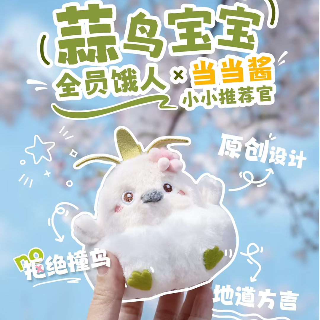 全员饿人·蒜鸟宝宝·毛绒可爱发声挂件玩偶 纪念品礼物