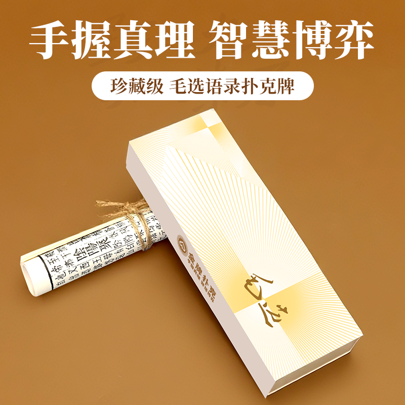 【毛选语录】高端掼蛋专用扑克牌59*98微窄细长创意斗地主扑克