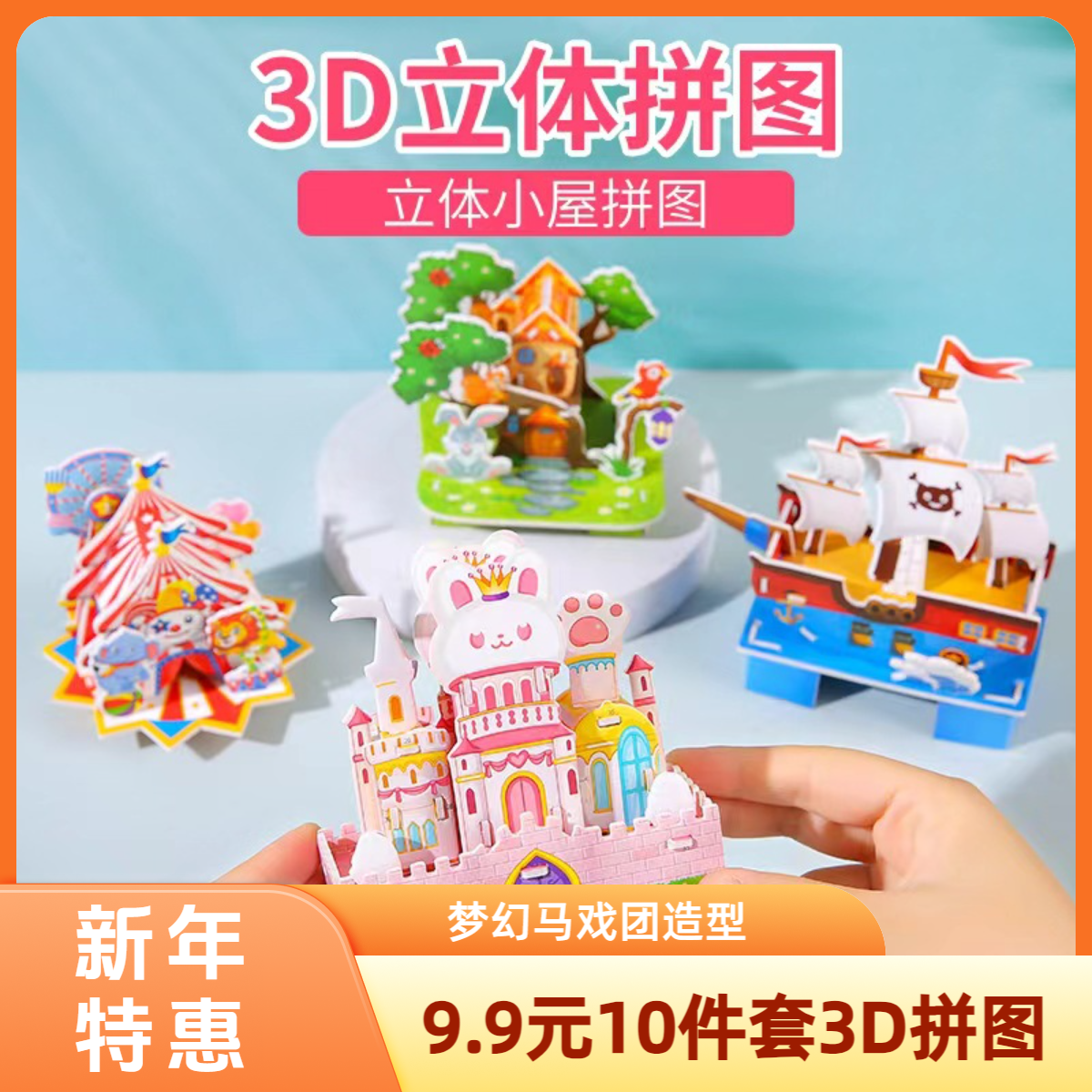 暑假！【10件套3D立体拼图房子】亲子互动益智礼品diy拼装玩具拼图