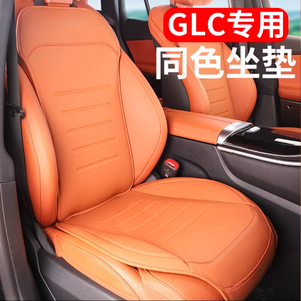 【全网低价】2025款奔驰GLC300L坐垫glc260l专用汽车坐椅垫座套四季