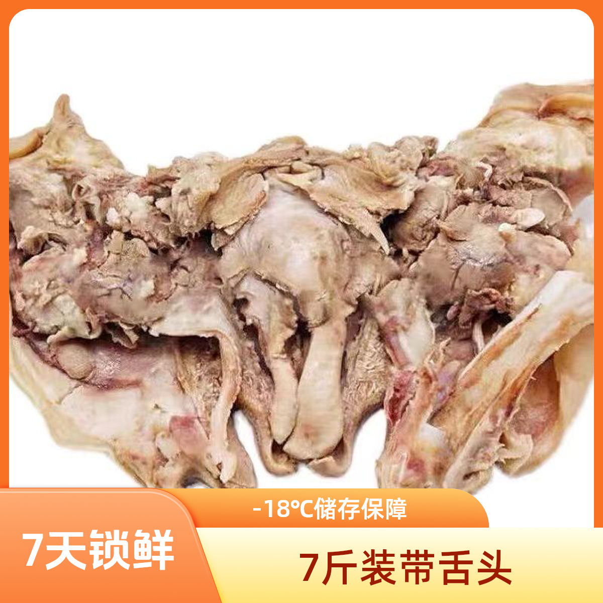 【顺丰发货】新鲜去骨羊头肉7斤装带舌头新鲜美味