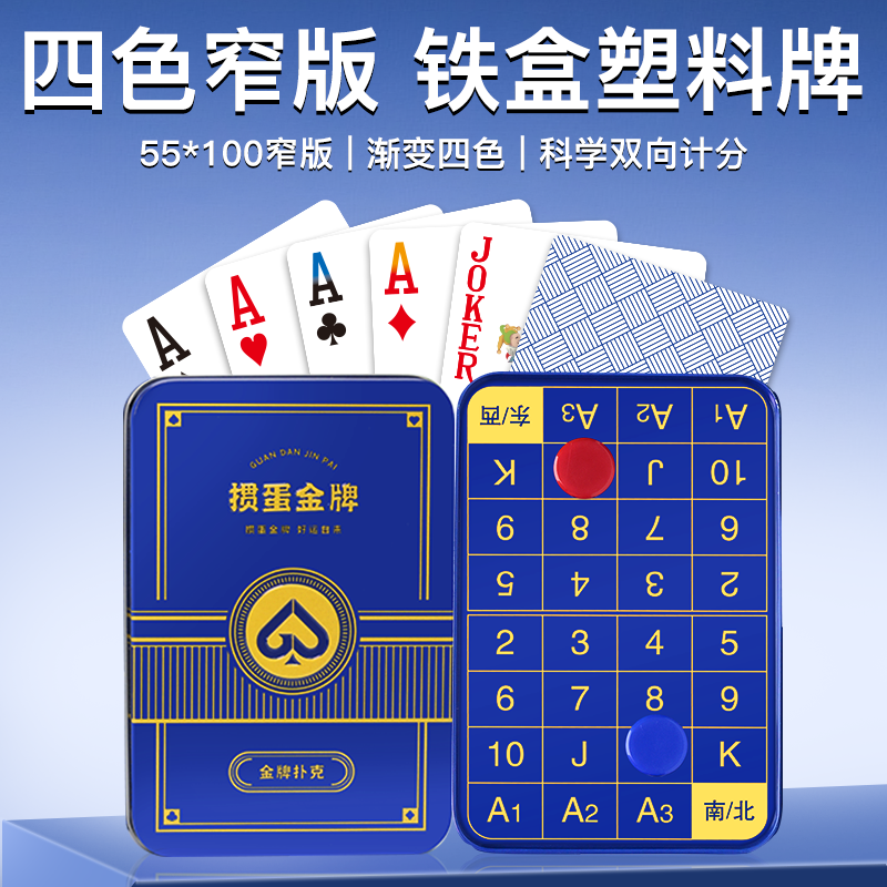 【四色窄版掼蛋牌】掼蛋专用扑克牌塑料PVC防水防折高级计分铁盒