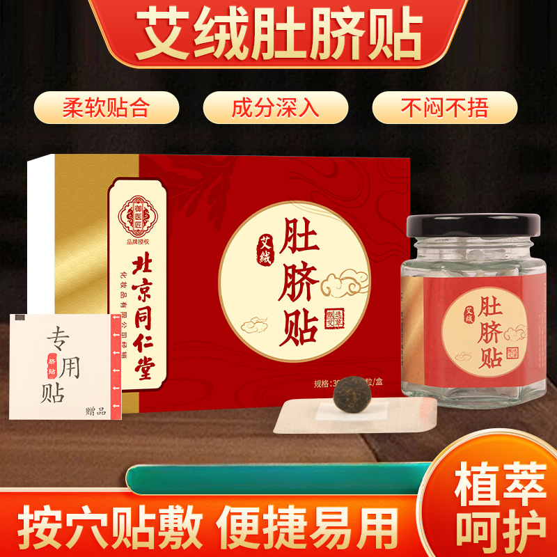 肚脐贴瘦肚子北京同仁堂艾草温灸家用花椒桂圆艾绒枸杞艾灸艾脐贴