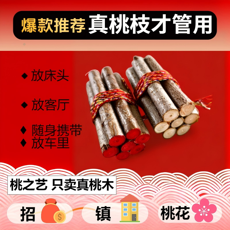 【保真桃枝】东南桃木枝五彩绳家用桃木枝门口 客厅卧室 家和万事兴