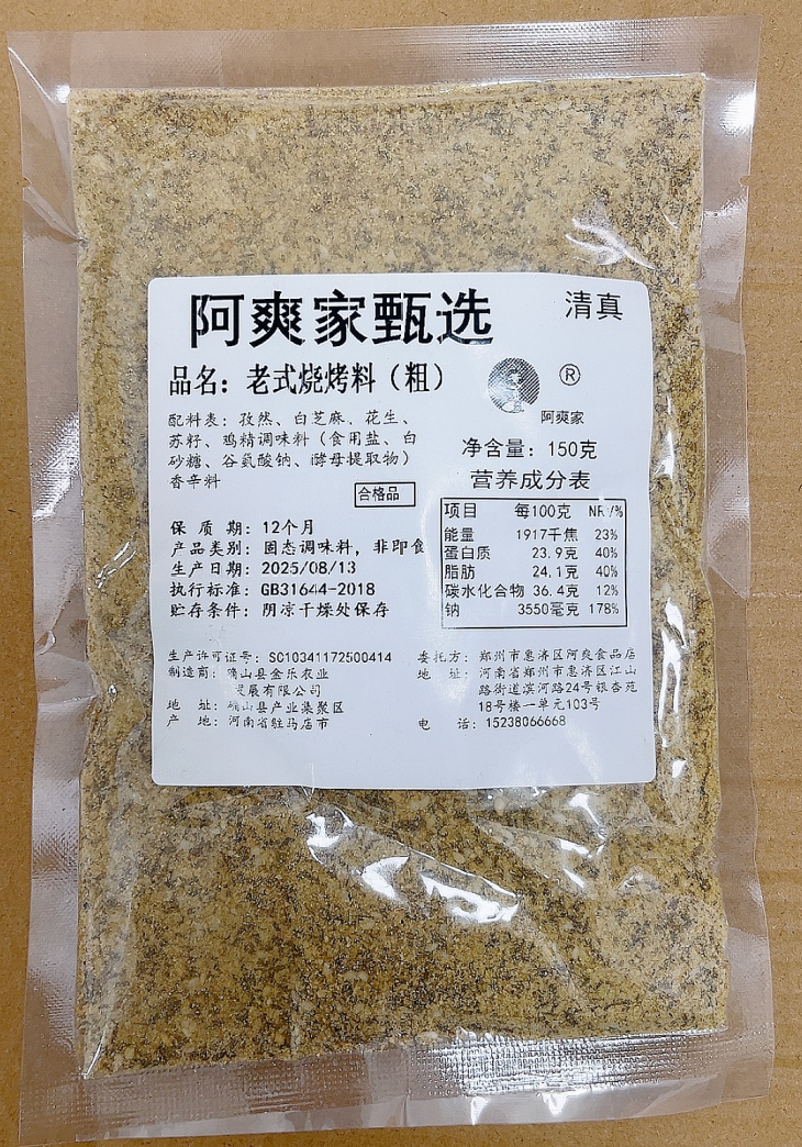 阿爽家烧烤料老式味道150克试用装烤肉铁板鱿鱼烤面筋清真包邮