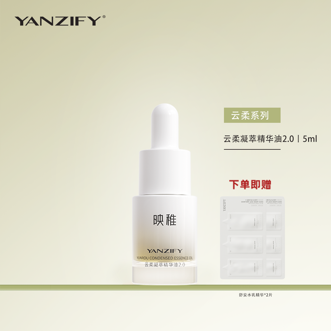 yanzify映稚新版2.0云柔凝萃精华油5ml白池花淡纹紧致面部护肤油
