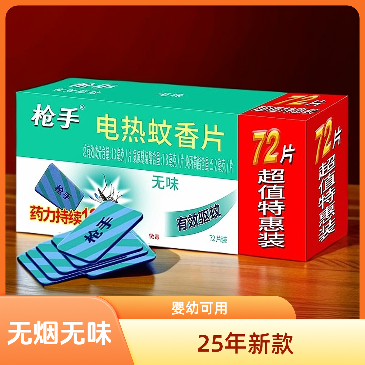 枪手电热蚊香片防蚊无香夏天驱蚊神器电蚊香婴幼家用灭蚊蚊香液