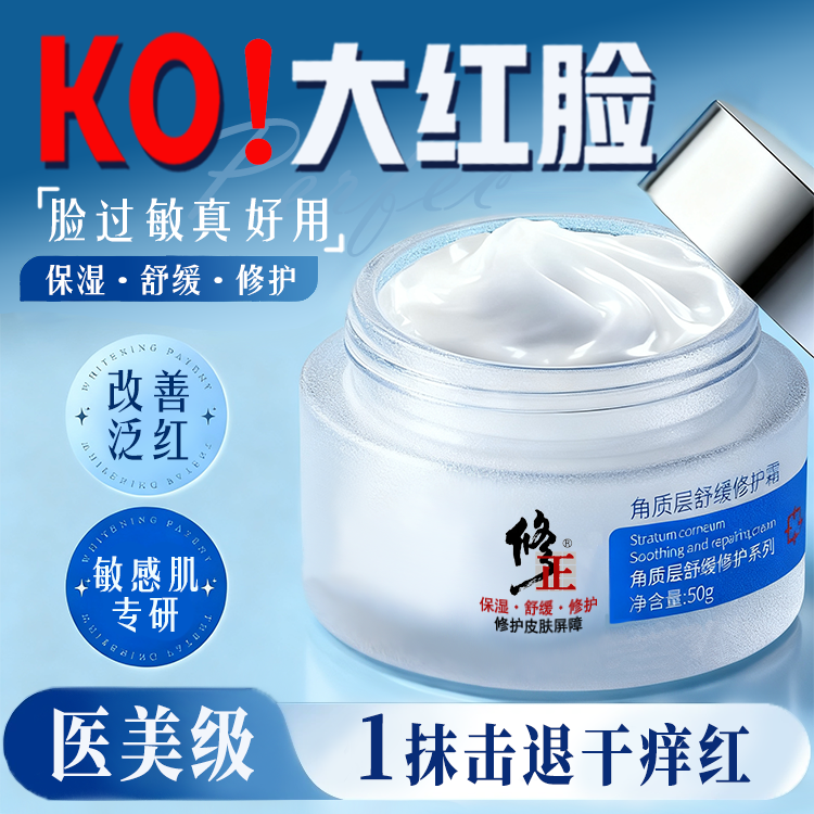 修正角质层薄舒缓修护保湿霜脸部泛红丝干燥起皮敏感发痒刺痛面霜