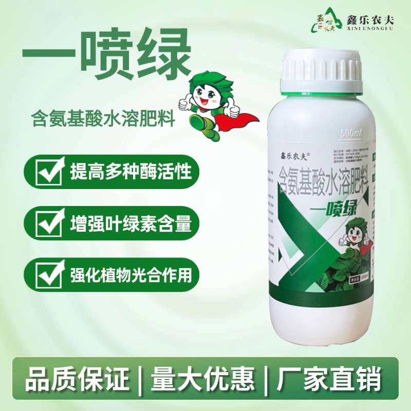 一喷绿含氨基酸水溶肥增强叶绿素含量强化植物光合作用鑫乐农厂家