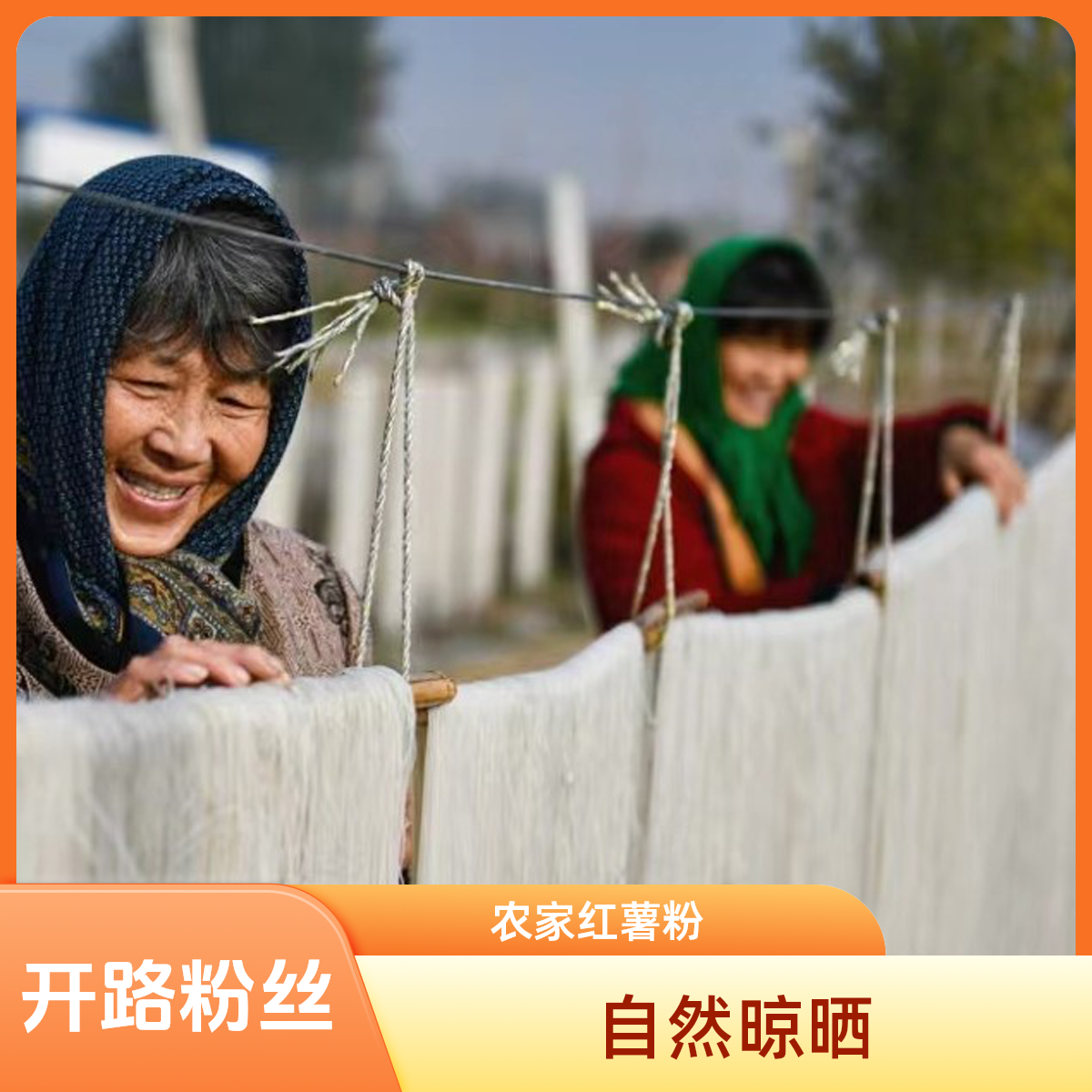 吴集粉丝散装粉丝手工粉条细粉丝自然晾晒