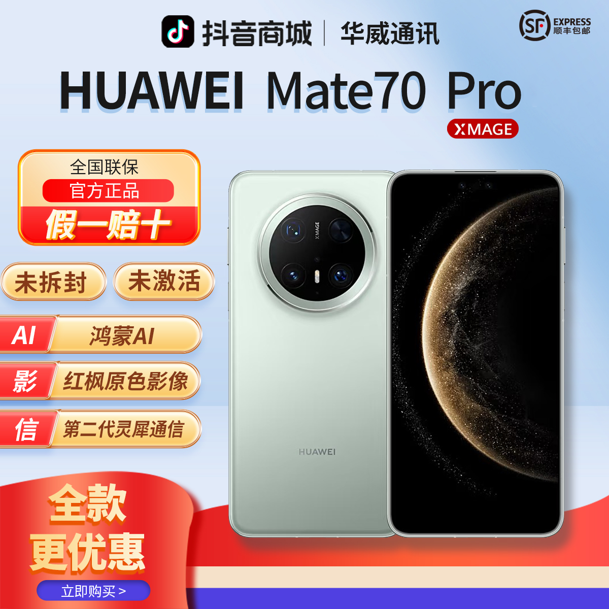 未拆封 Huawei/华为 【全款优惠】Mate70pro鸿蒙AI红枫影像官方正品