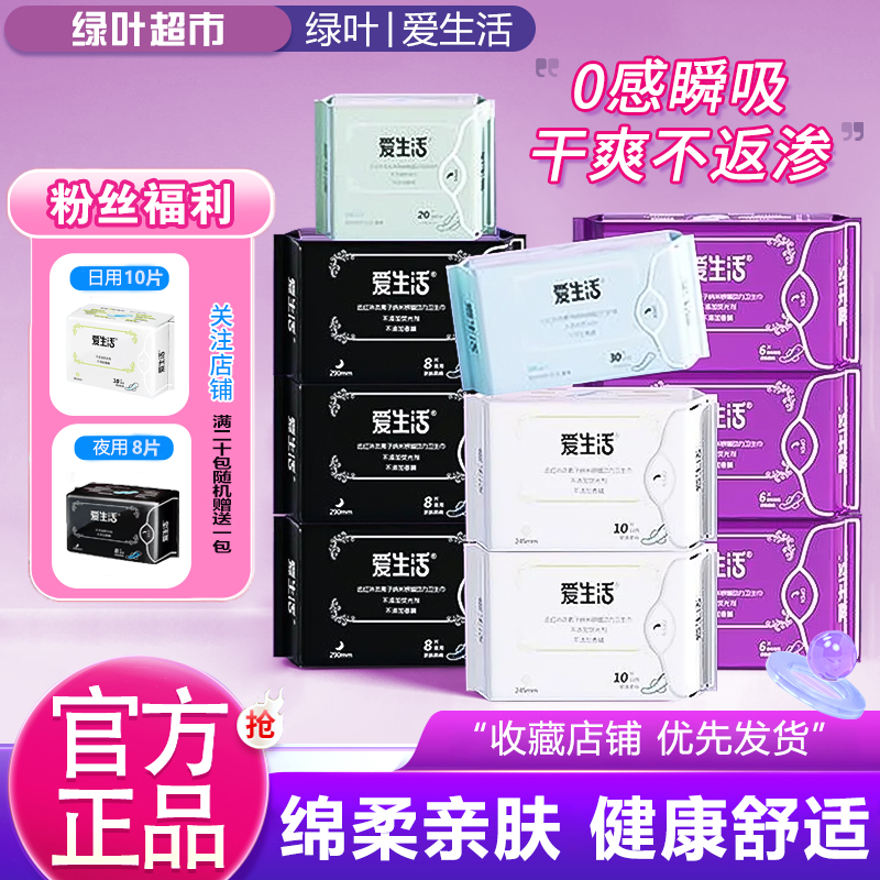 红榜不塌房绿叶爱生活超薄透气棉柔卫生巾亲肤防侧漏日夜用姨妈巾